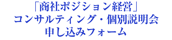 個別説明会参加申し込みフォーム