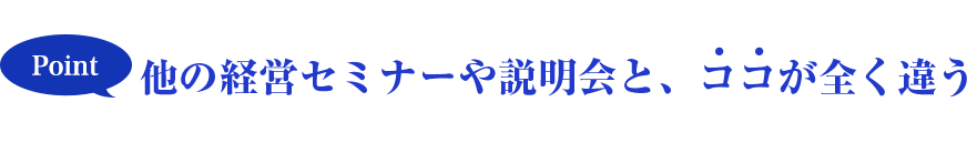 他の経営説明会と、ココが全く違う