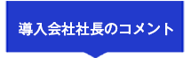 導入会社社長のコメント