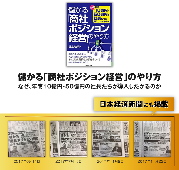 儲かる「商社ポジション経営」のやり方-なぜ、年商10億円・50億円の社長たちが導入したがるのか