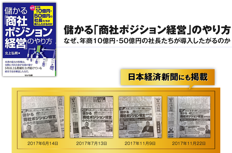 儲かる「商社ポジション経営」のやり方-なぜ、年商10億円・50億円の社長たちが導入したがるのか