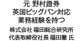 元 野村證券 英国ビッグバン対応業務経験を持つ 株式会社 福田総合研究所 代表取締役氏社長 福田徹 氏