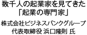 数千人の起業家を見てきた「起業の専門家」 株式会社ビジネスバンクグループ 代表取締役 浜口隆則 氏