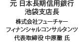 元 日本長期信用銀行 池袋支店長 株式会社フューチャーフィナンシャルコンサルタンツ 代表取締役 中原徹 氏