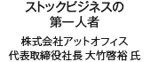 ストックビジネスの第一人者 株式会社アットオフィス 代表取締役社長 大竹啓裕 氏