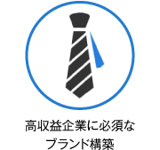 高収益企業に必須なブランド構築